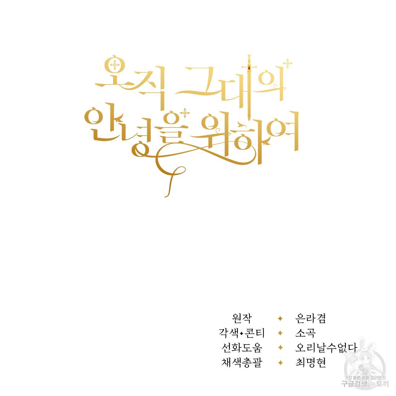 오직 그대의 안녕을 위하여 44화 - 웹툰 이미지 173