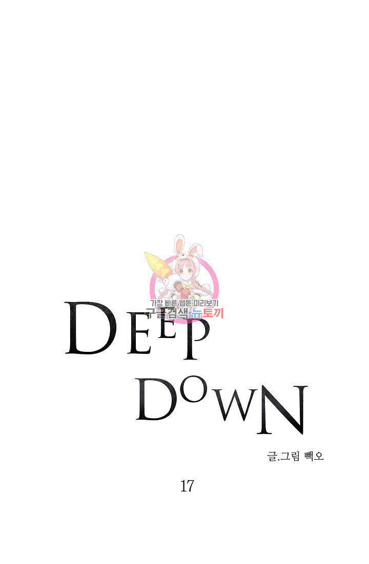 Deep down(딥 다운) 17화 - 웹툰 이미지 1