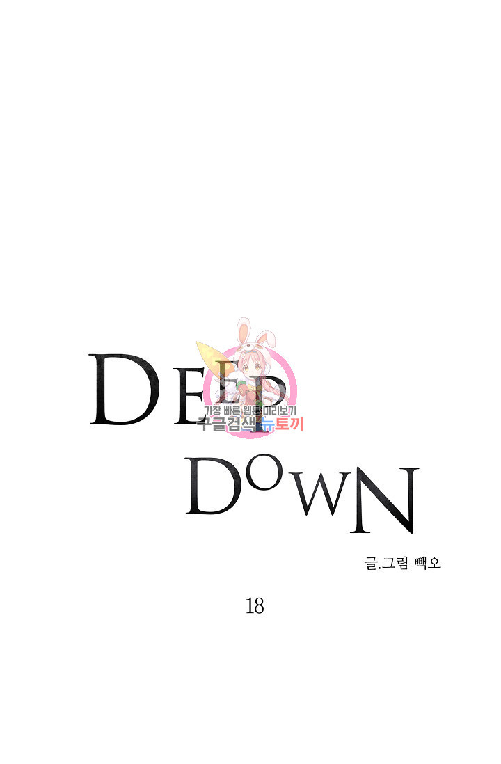 Deep down(딥 다운) 18화 - 웹툰 이미지 1