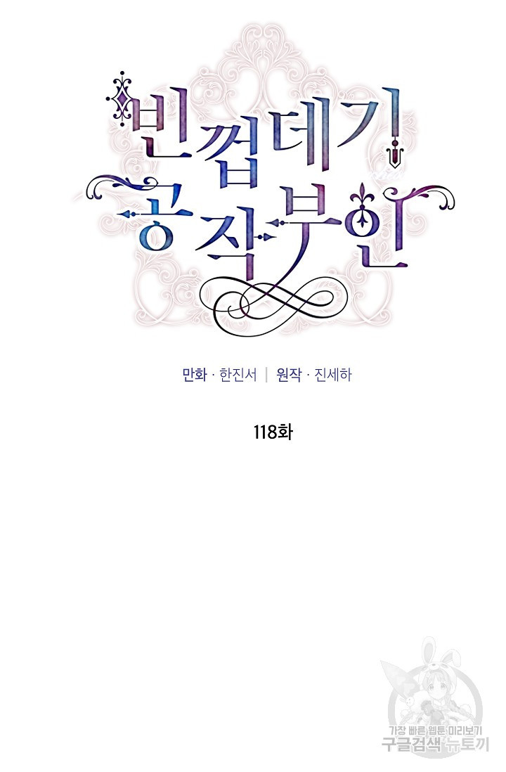 빈껍데기 공작부인 118화 - 웹툰 이미지 81