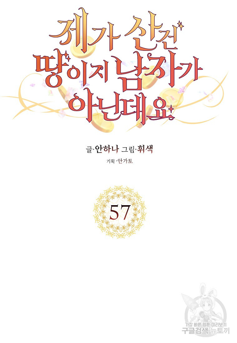 제가 산 건 땅이지 남자가 아닌데요 57화 - 웹툰 이미지 14