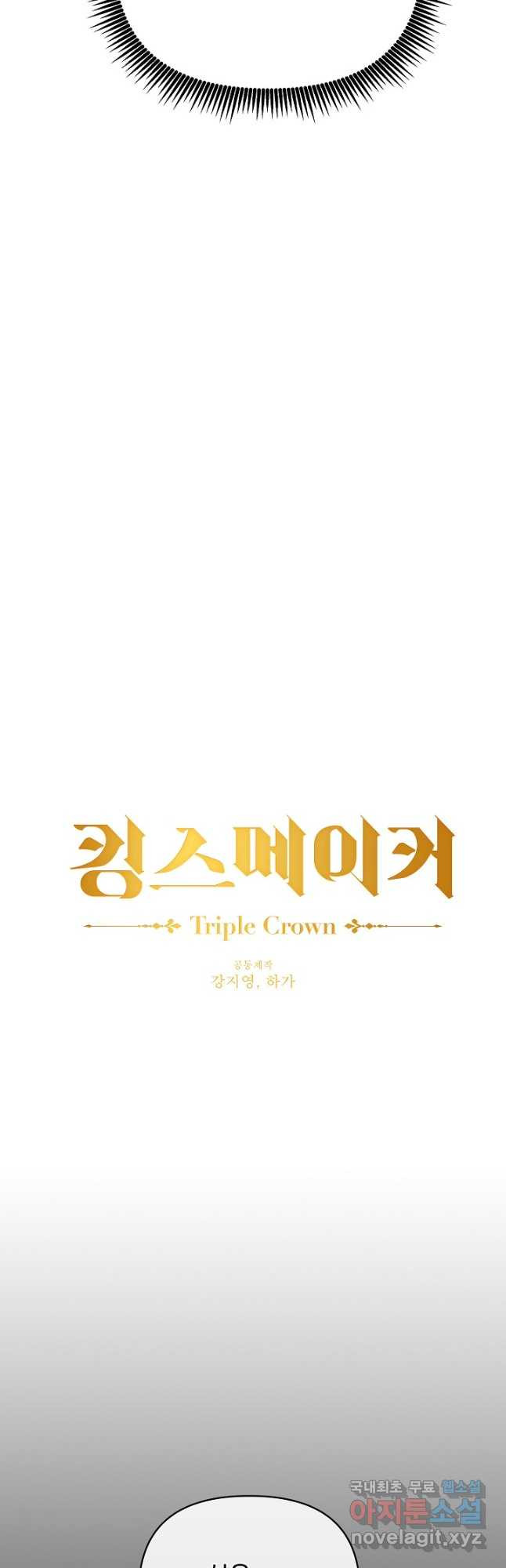 킹스메이커 ~Triple Crown~ 3부 18화 - 웹툰 이미지 21