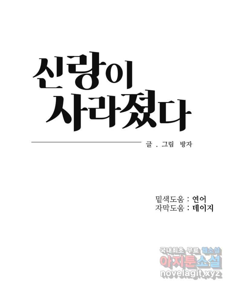 신랑이 사라졌다 91화  운명 - 웹툰 이미지 100