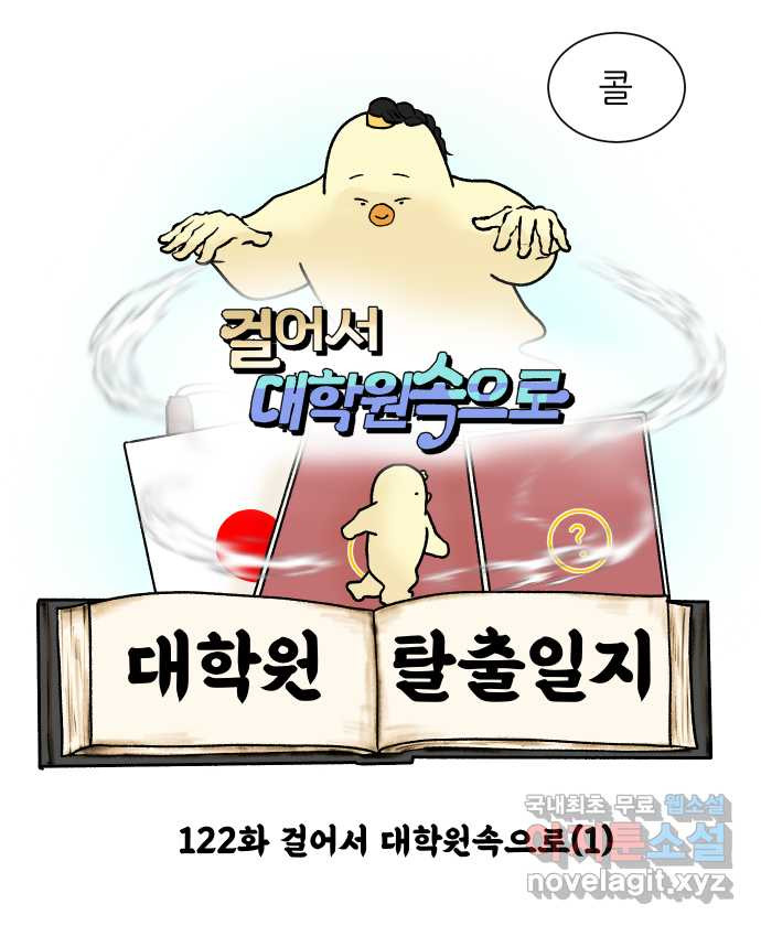 대학원 탈출일지 122화-걸어서 대학원속으로(1) - 웹툰 이미지 7