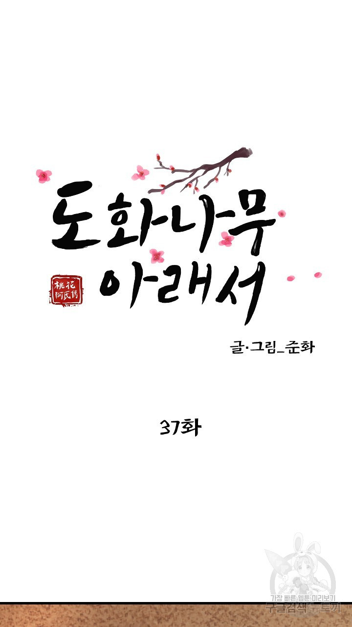 도화나무 아래서 37화 - 웹툰 이미지 5