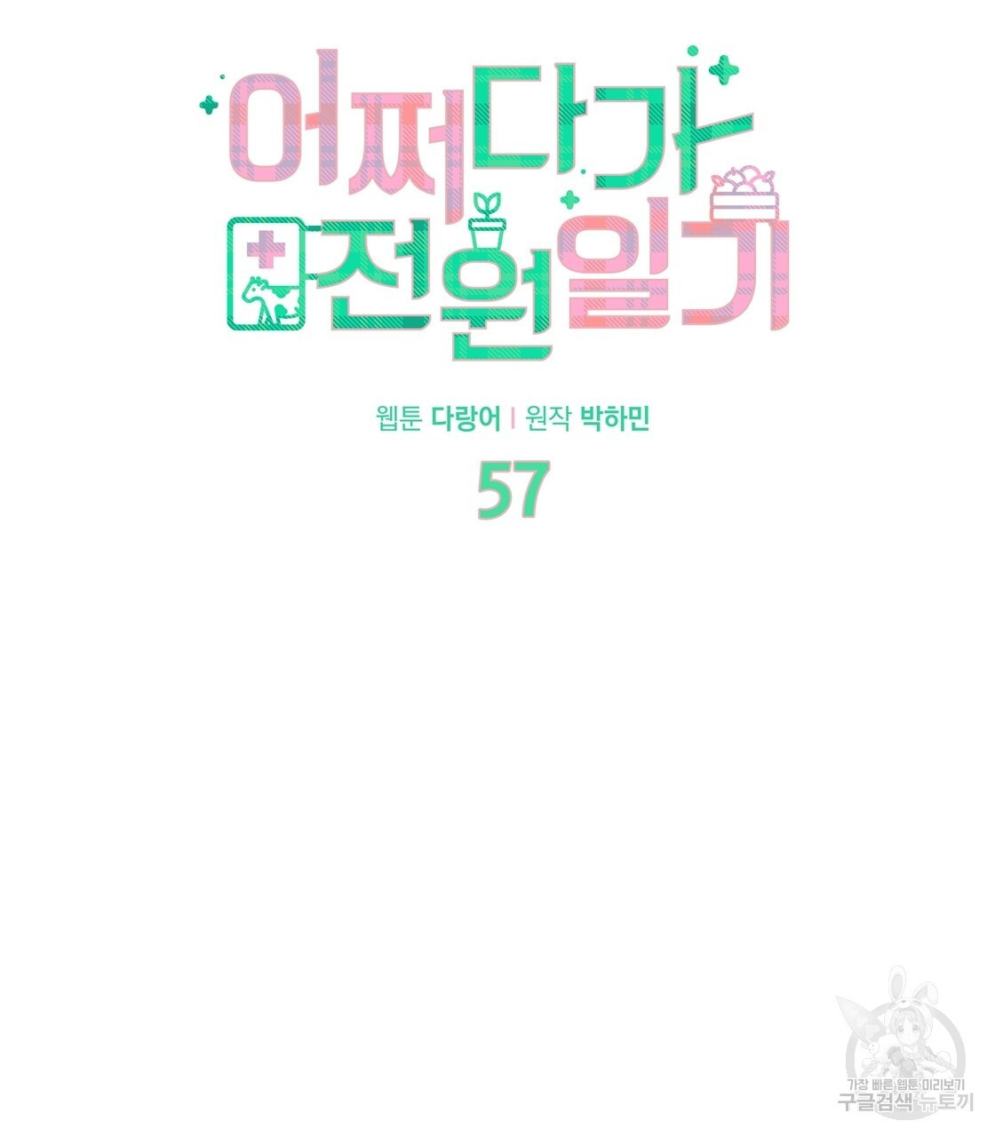 어쩌다가 전원일기 57화 - 웹툰 이미지 38