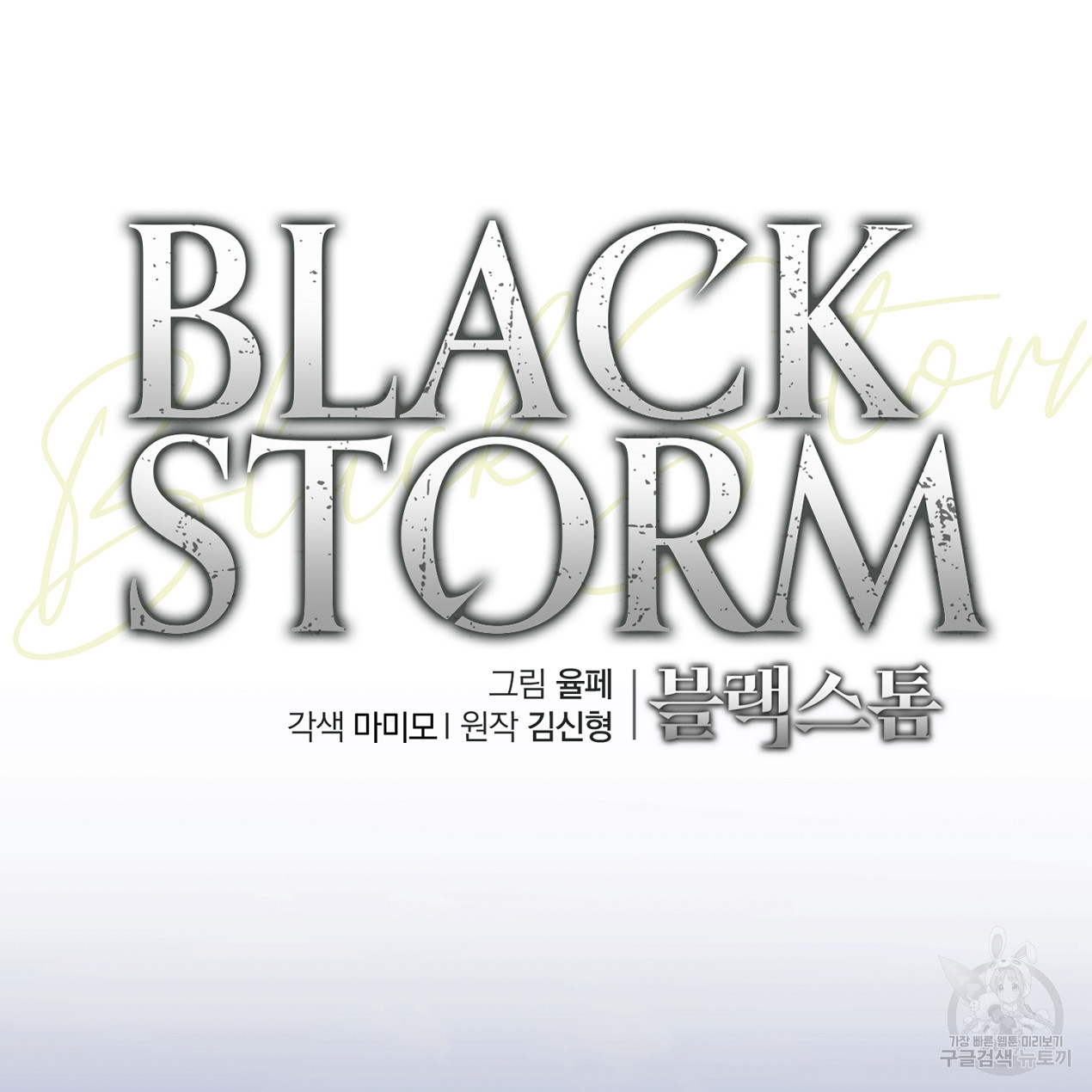 블랙 스톰(Black Storm) 38화 - 웹툰 이미지 100