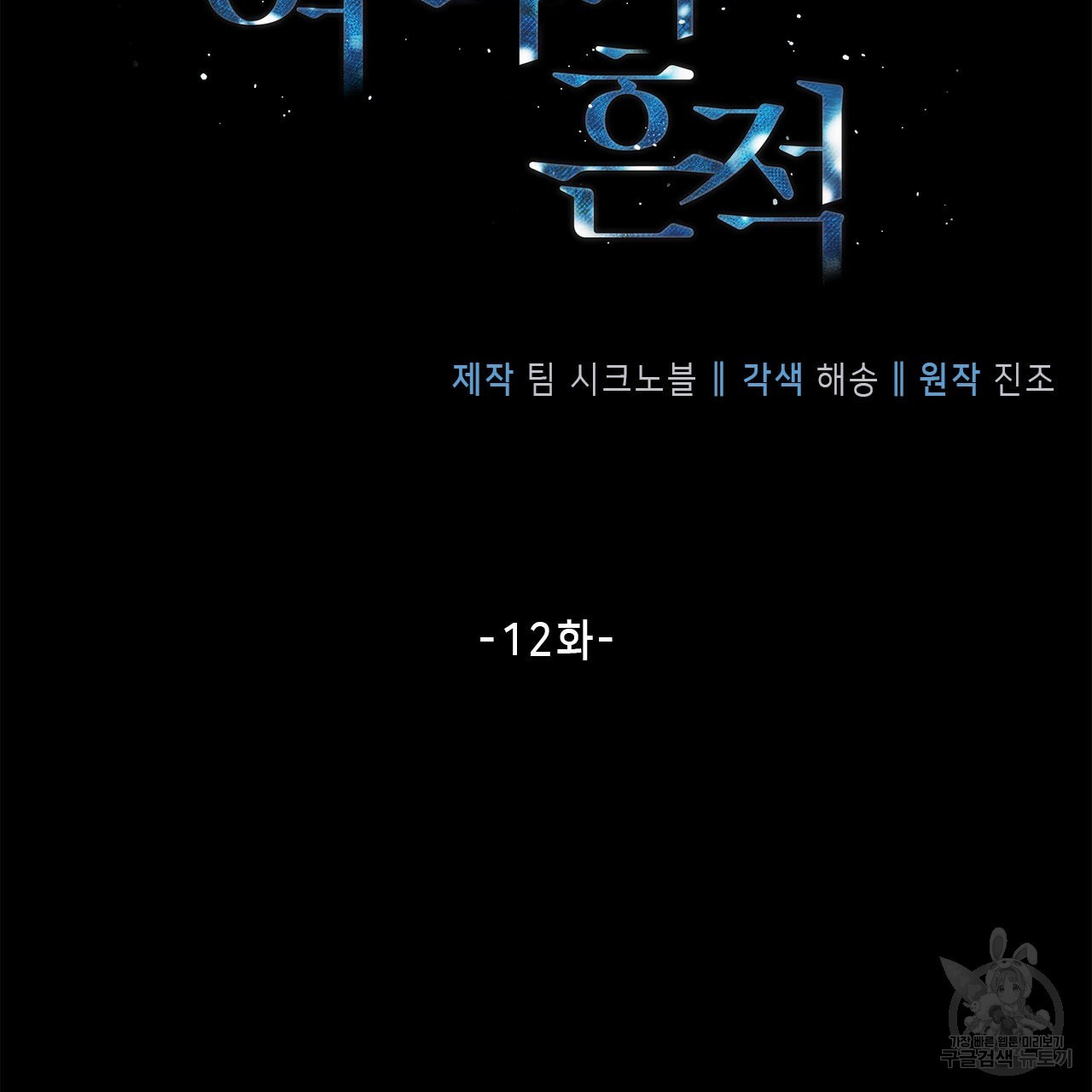 여백의 흔적 12화 - 웹툰 이미지 25