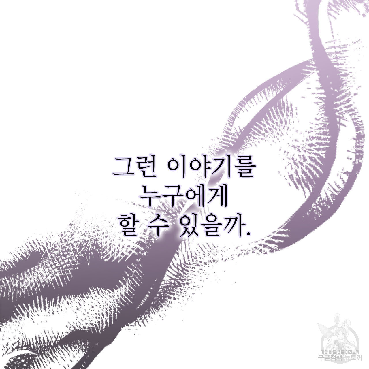 여백의 흔적 13화 - 웹툰 이미지 54