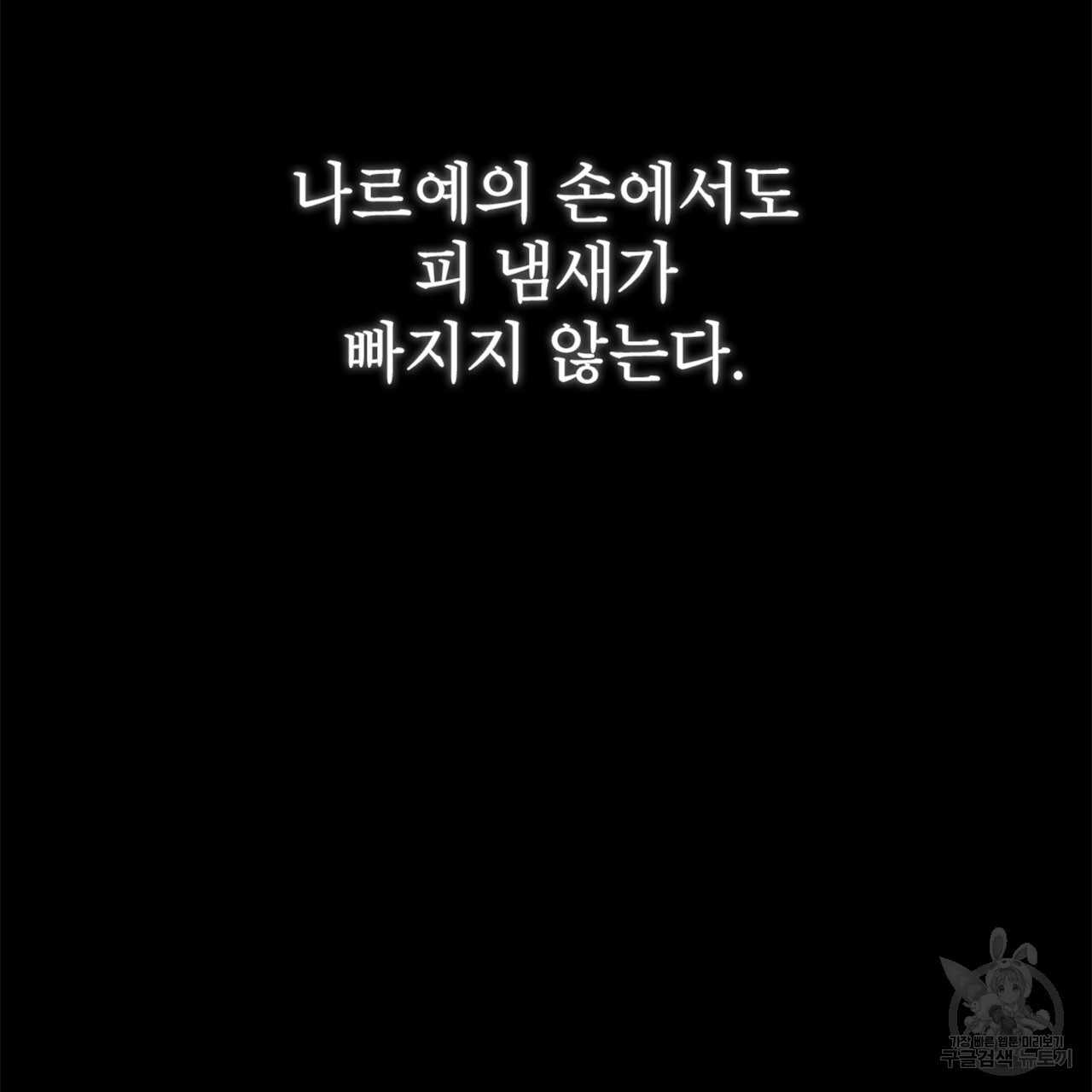 여백의 흔적 13화 - 웹툰 이미지 84