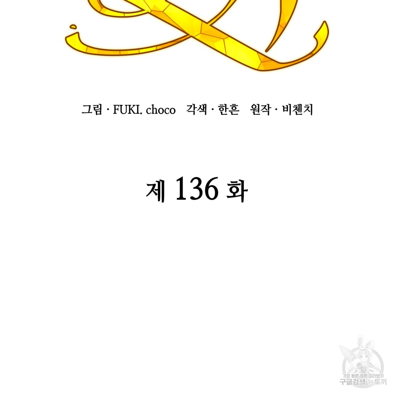 마귀 리디북스 136화 - 웹툰 이미지 2