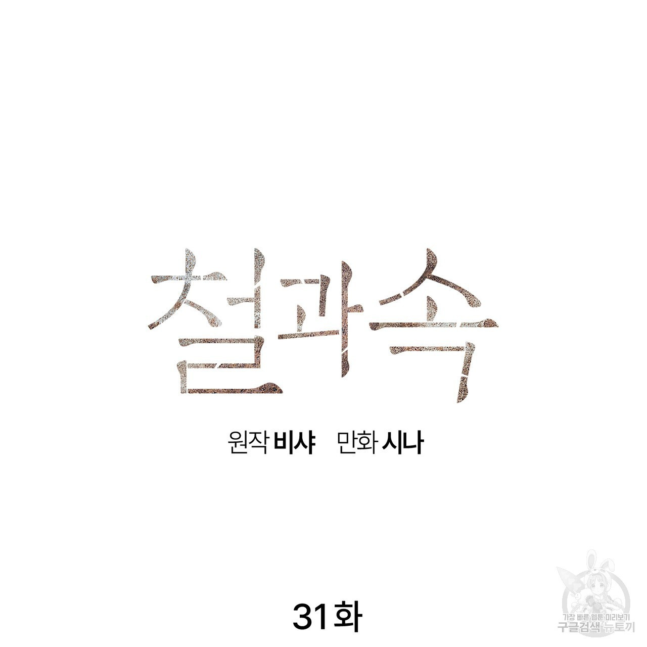 철과 속 31화 - 웹툰 이미지 43