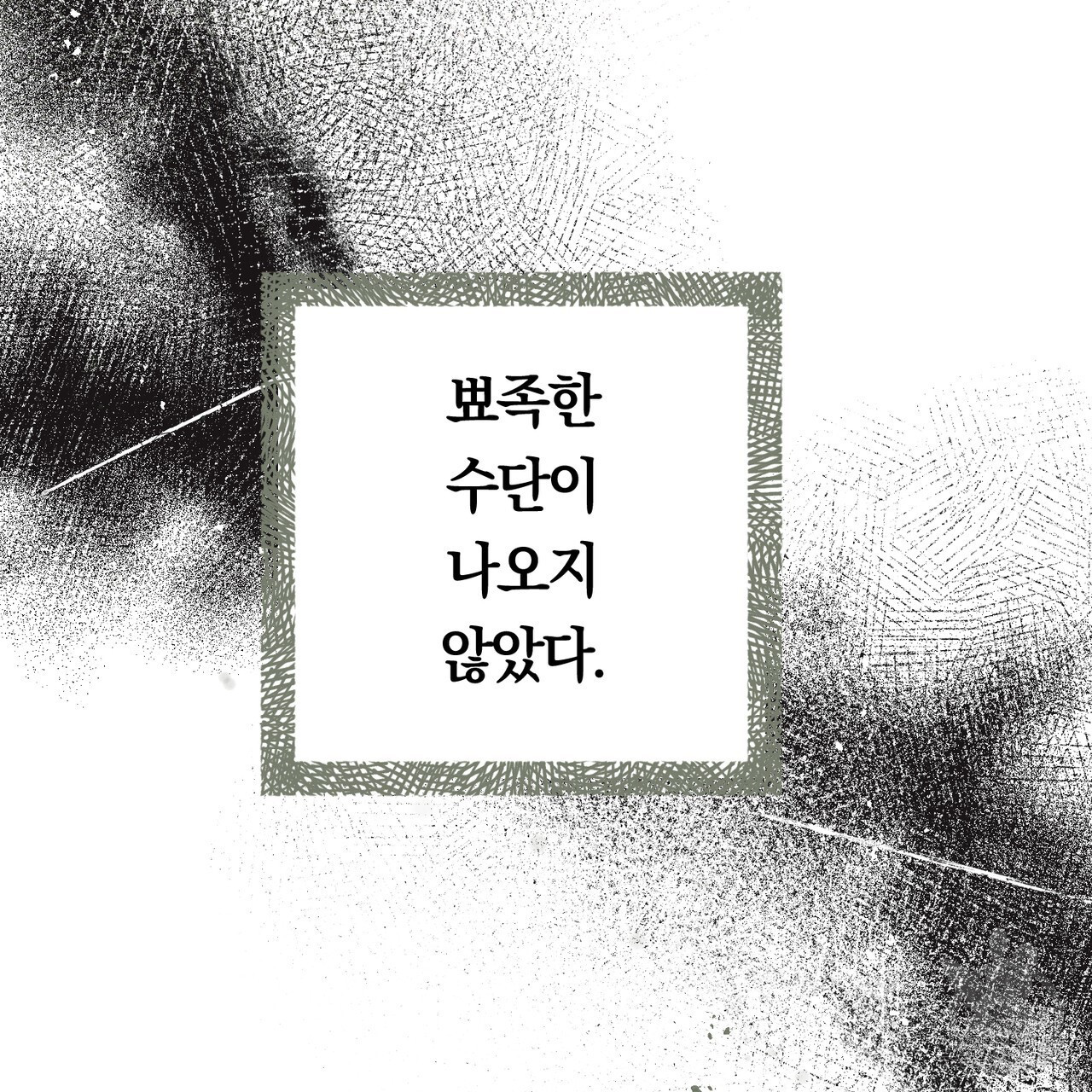 철과 속 31화 - 웹툰 이미지 64