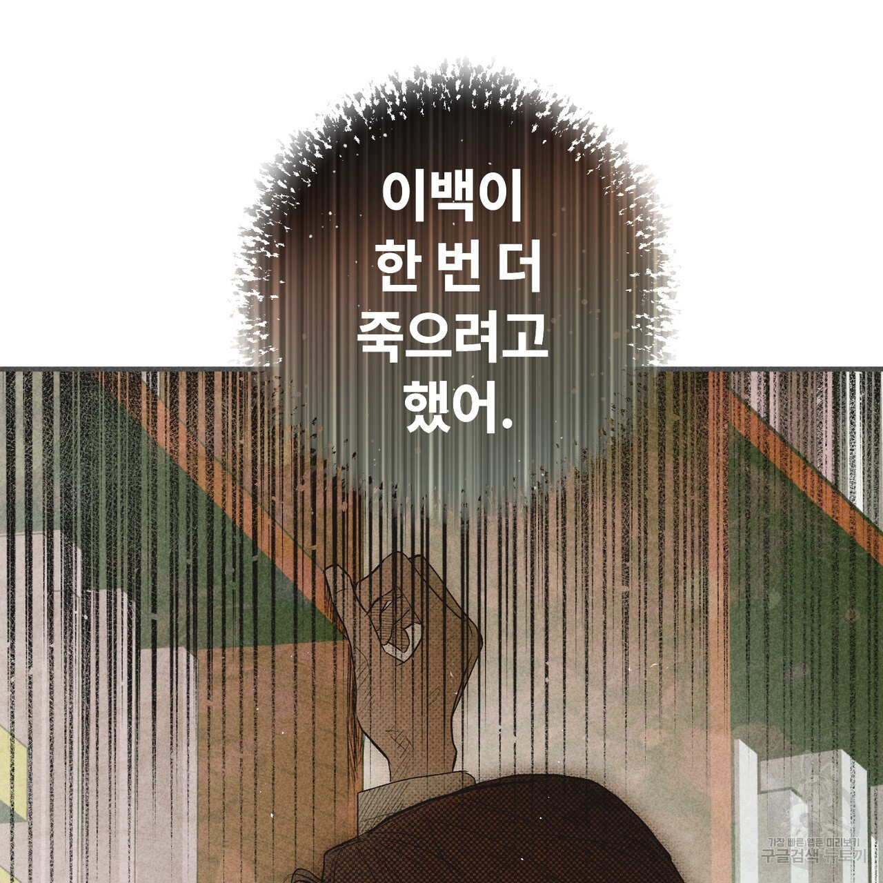 철과 속 31화 - 웹툰 이미지 83