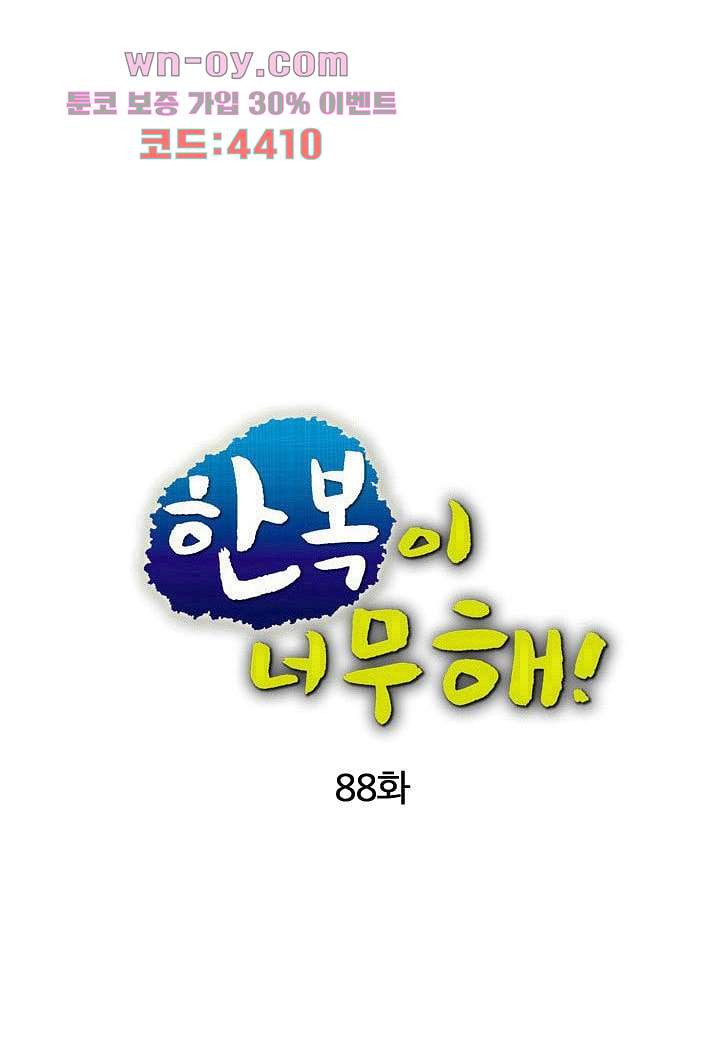 한복이 너무해 88화 - 웹툰 이미지 9