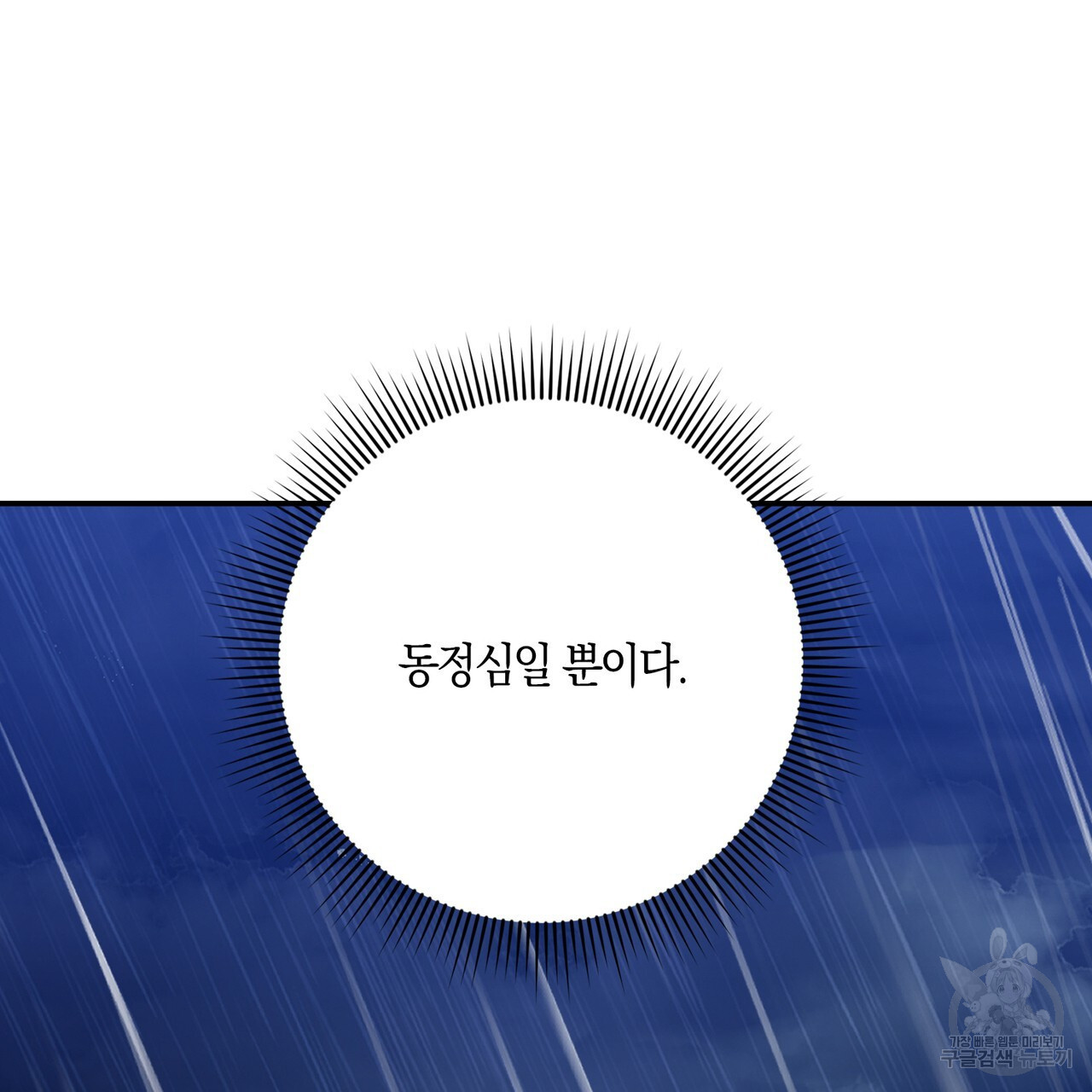 모든 악당은 멍청이다 40화 - 웹툰 이미지 99