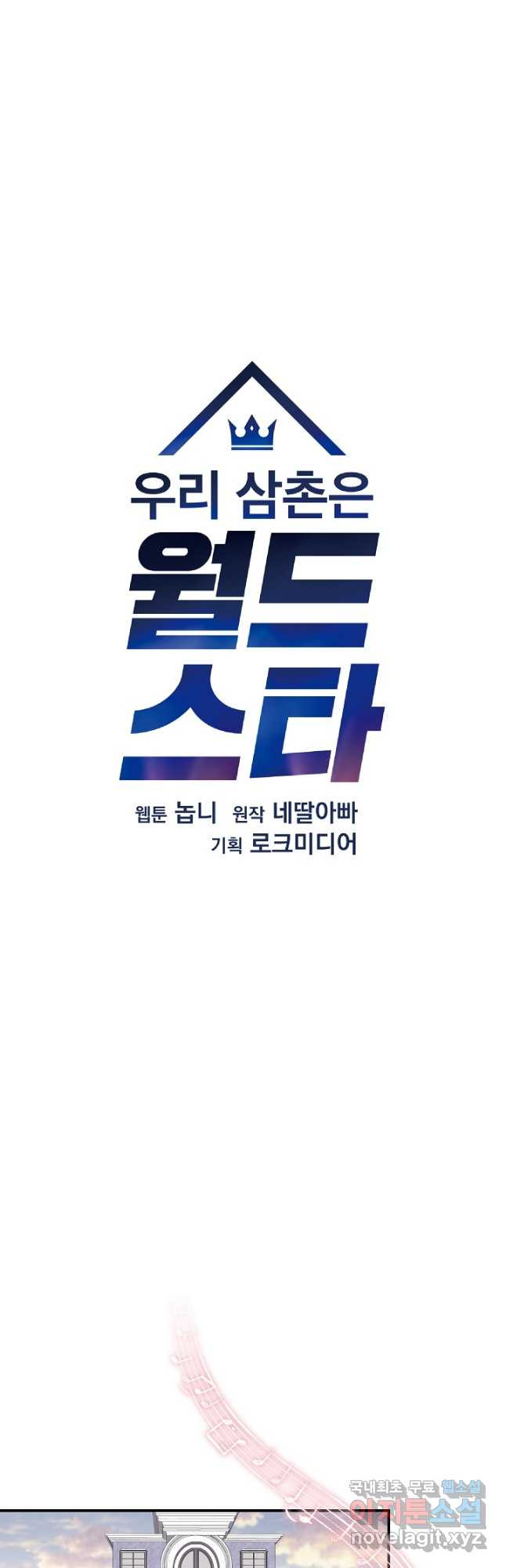 우리 삼촌은 월드스타 170화 - 웹툰 이미지 9