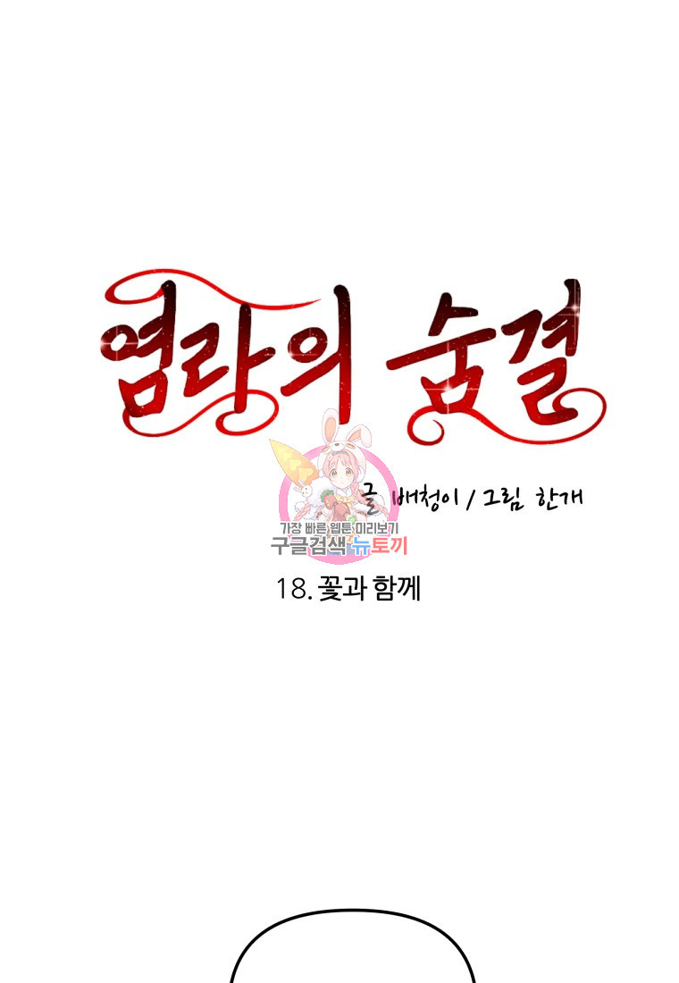 염라의 숨결 18화 - 웹툰 이미지 1