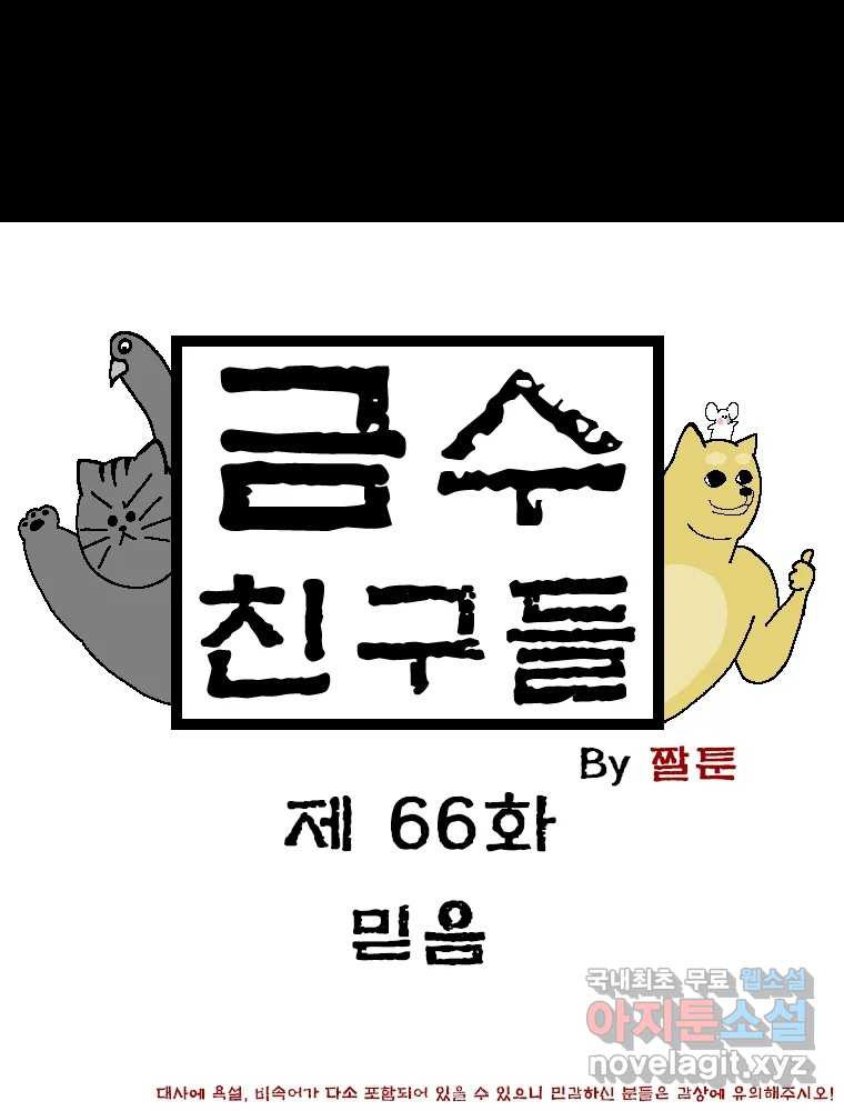 금수친구들 시즌3 66화 믿음 - 웹툰 이미지 1