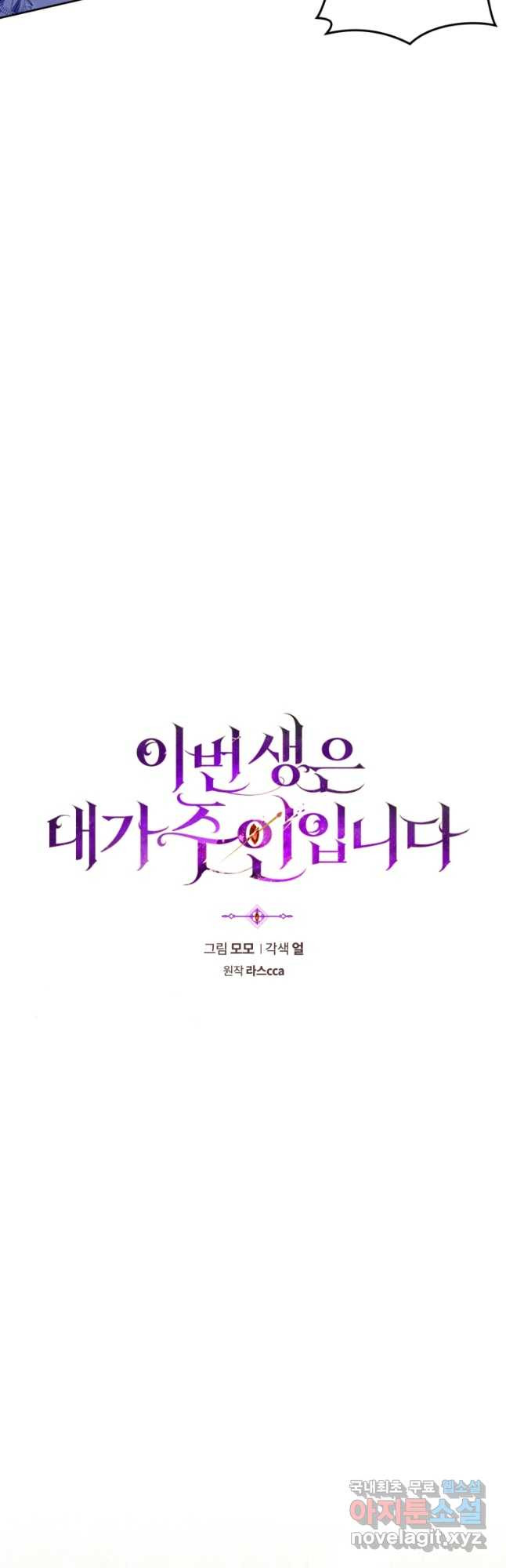 이번 생은 내가 주인입니다 66화 - 웹툰 이미지 4