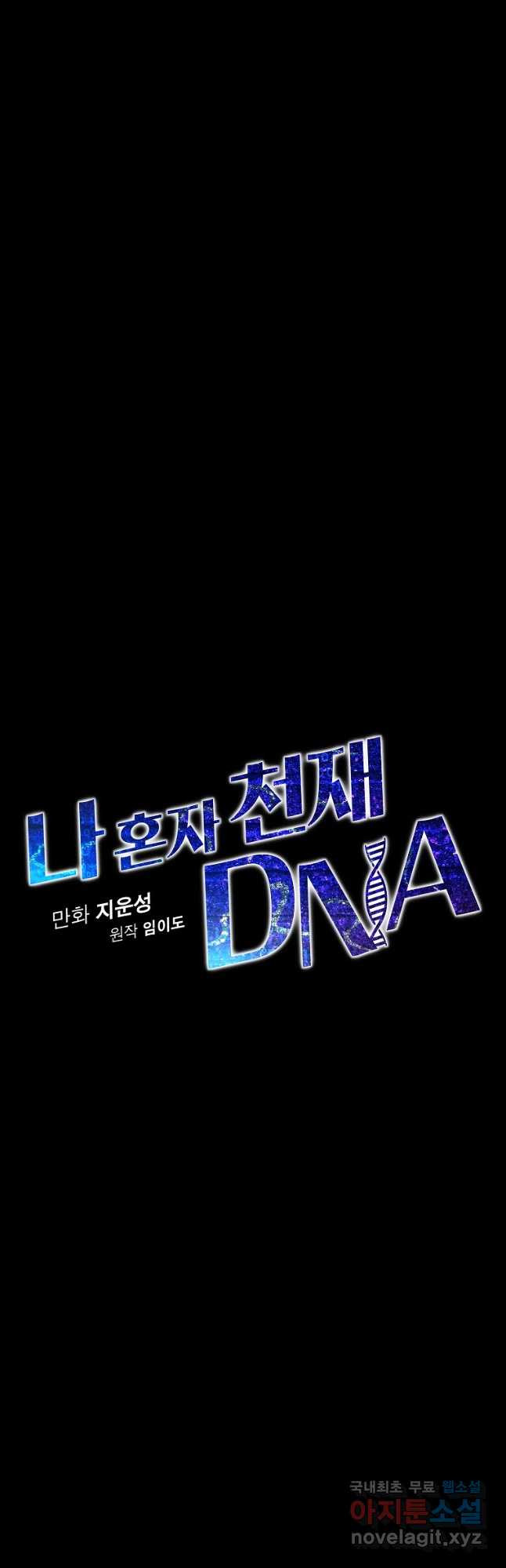 나 혼자 천재 DNA 117화 - 웹툰 이미지 7