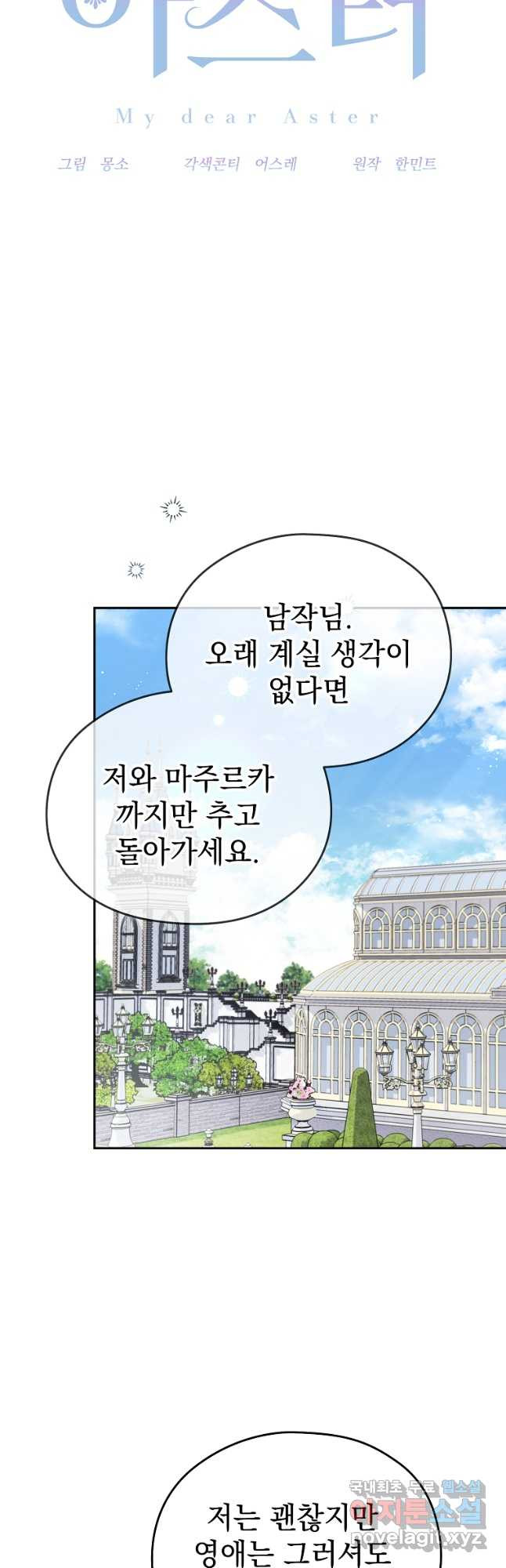 마이 디어 아스터 36화 - 웹툰 이미지 19