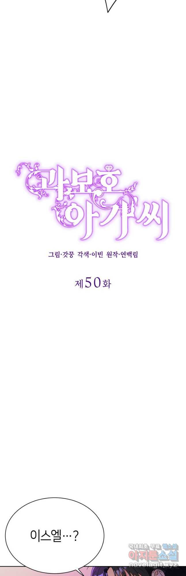 과보호 아가씨 50화 - 웹툰 이미지 7