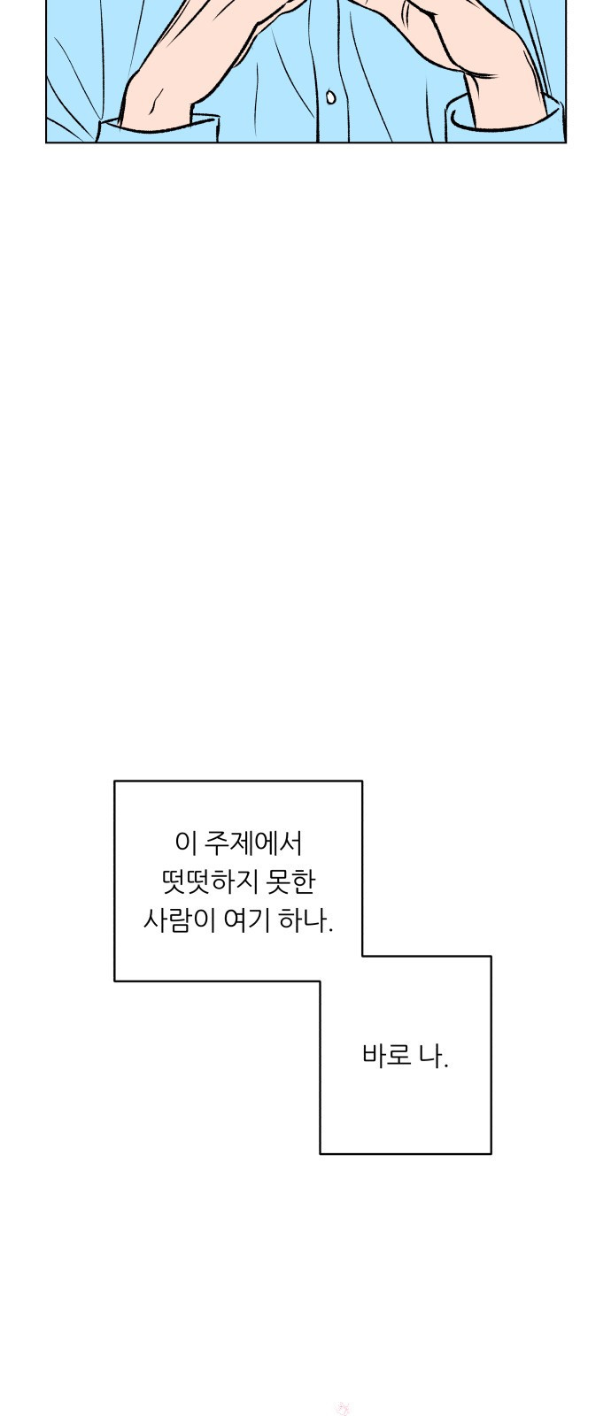 2023 요즘연애 특) 20화. 비로소 피어난 - 영모 작가 - 웹툰 이미지 9