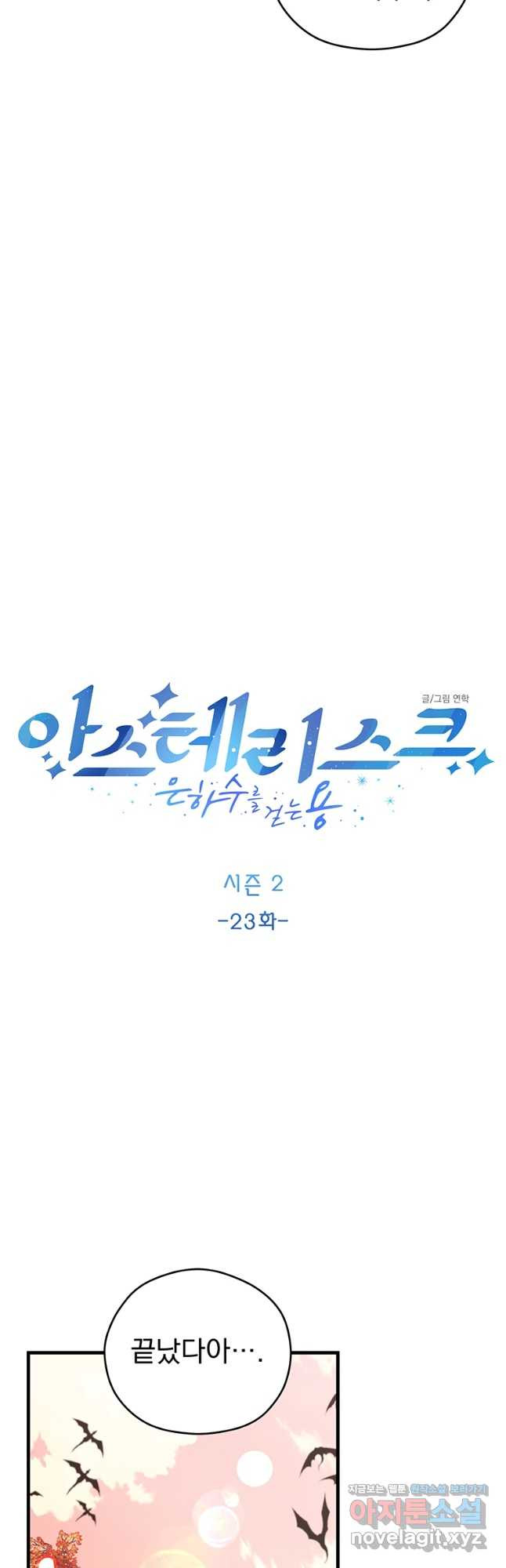 아스테리스크 시즌2 23화 - 웹툰 이미지 10