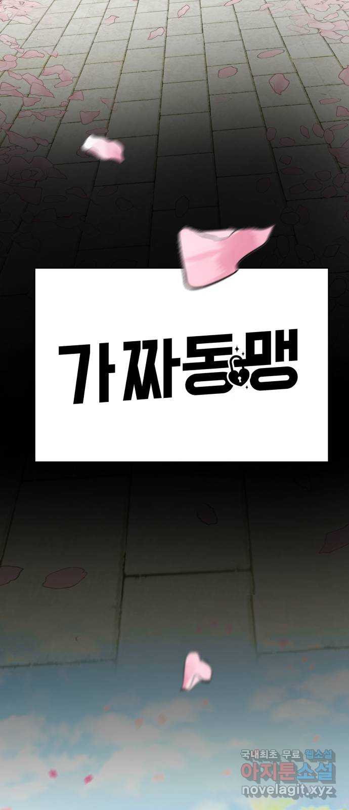 가짜 동맹 마지막화 - 웹툰 이미지 72