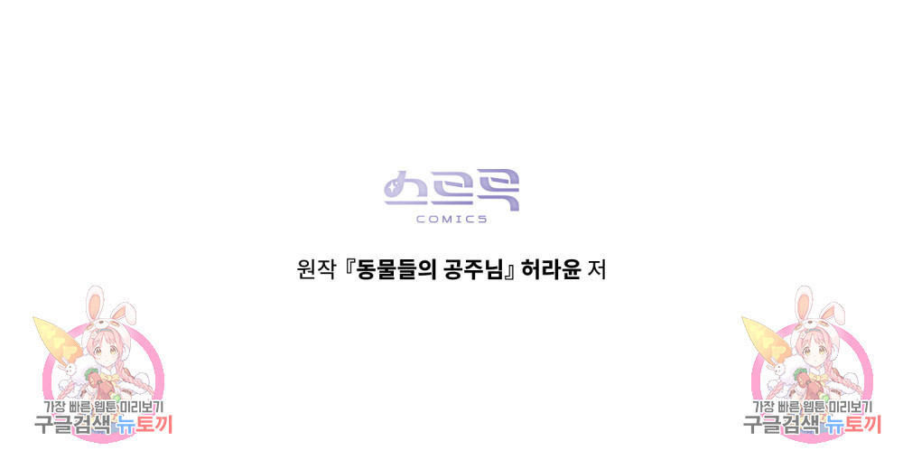 동물들의 공주님 45화 - 웹툰 이미지 99