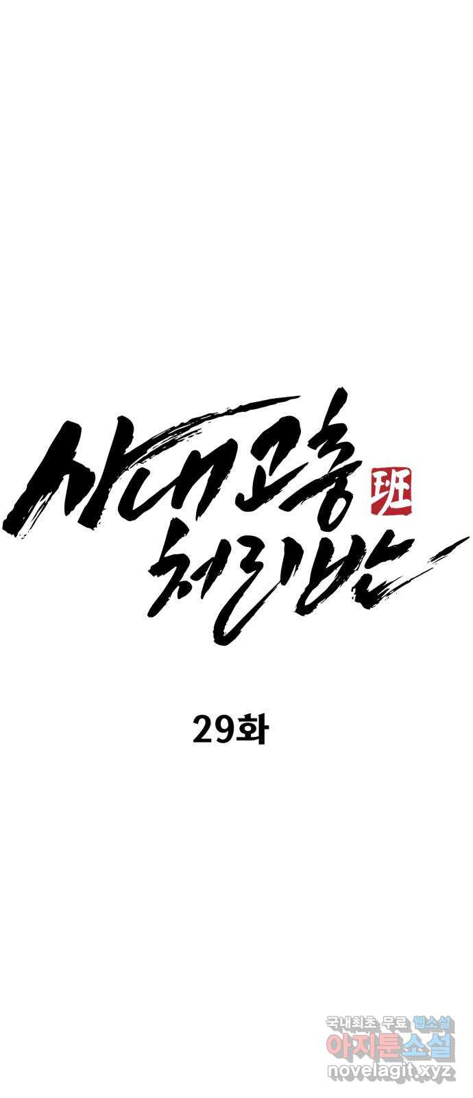 사내고충처리반 29화 - 웹툰 이미지 54