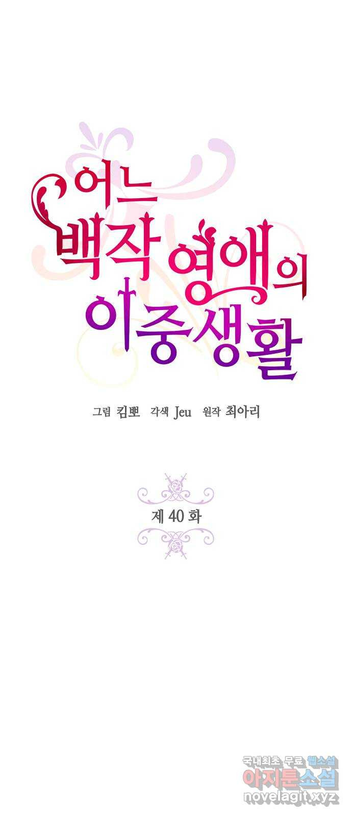 어느 백작 영애의 이중생활 40화 - 웹툰 이미지 40