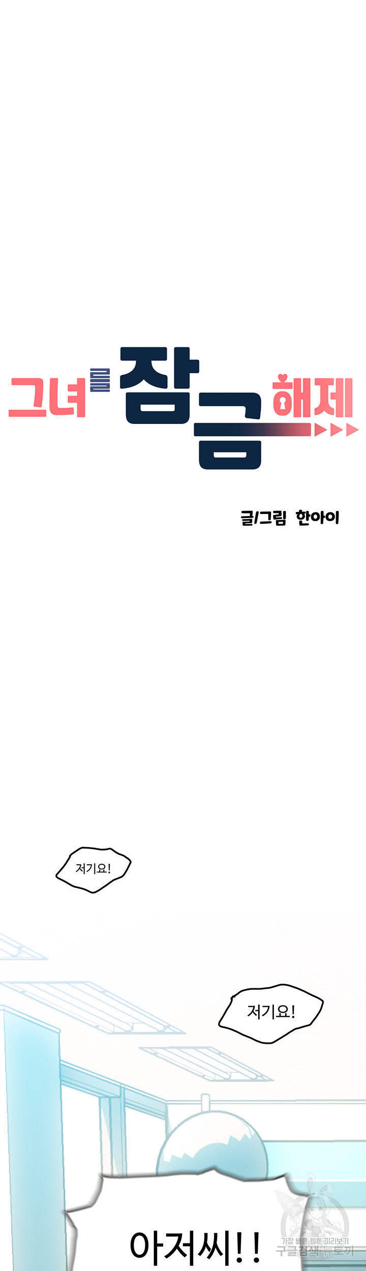 그녀를 잠금해제 1화 - 웹툰 이미지 13