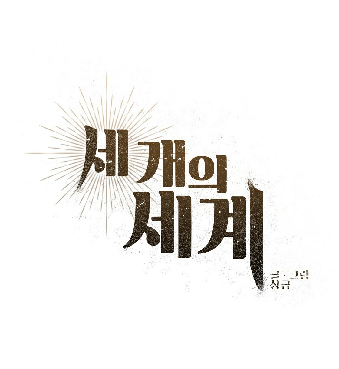 세 개의 세계 11화 - 웹툰 이미지 12