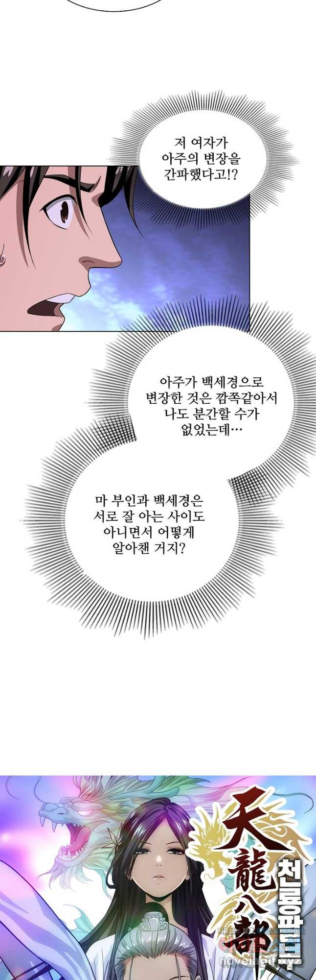 천룡팔부 143화 - 웹툰 이미지 2