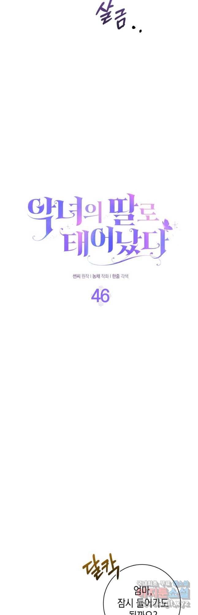 악녀의 딸로 태어났다 46화 - 웹툰 이미지 3