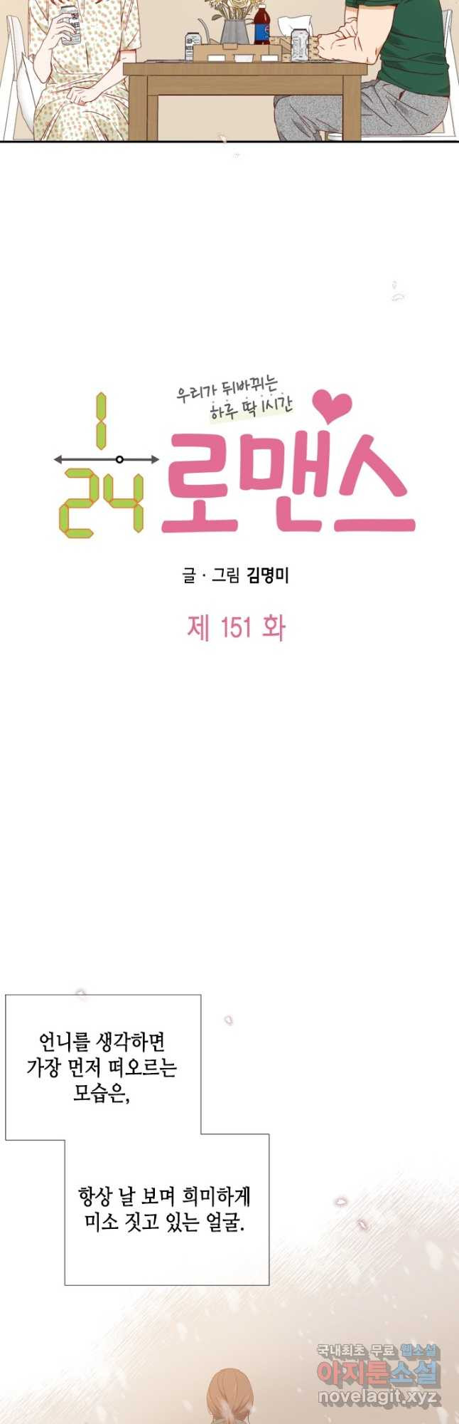 24분의 1 로맨스 151화 - 웹툰 이미지 2