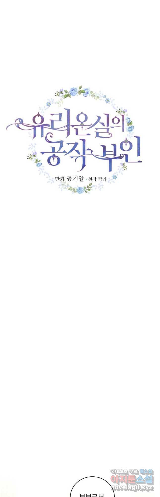 유리온실의 공작 부인 104화 - 웹툰 이미지 10