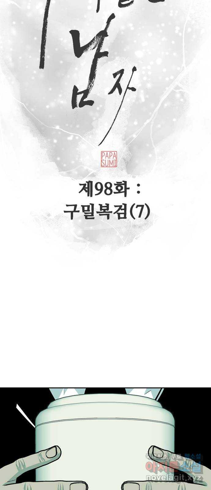 아빠같은 남자 98화 구밀복검 (7) - 웹툰 이미지 13