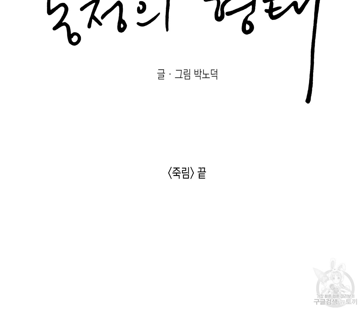 동정의 형태 외전 38화(외전 완결) - 웹툰 이미지 170