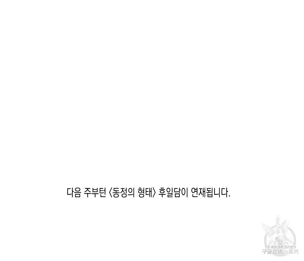 동정의 형태 외전 38화(외전 완결) - 웹툰 이미지 171