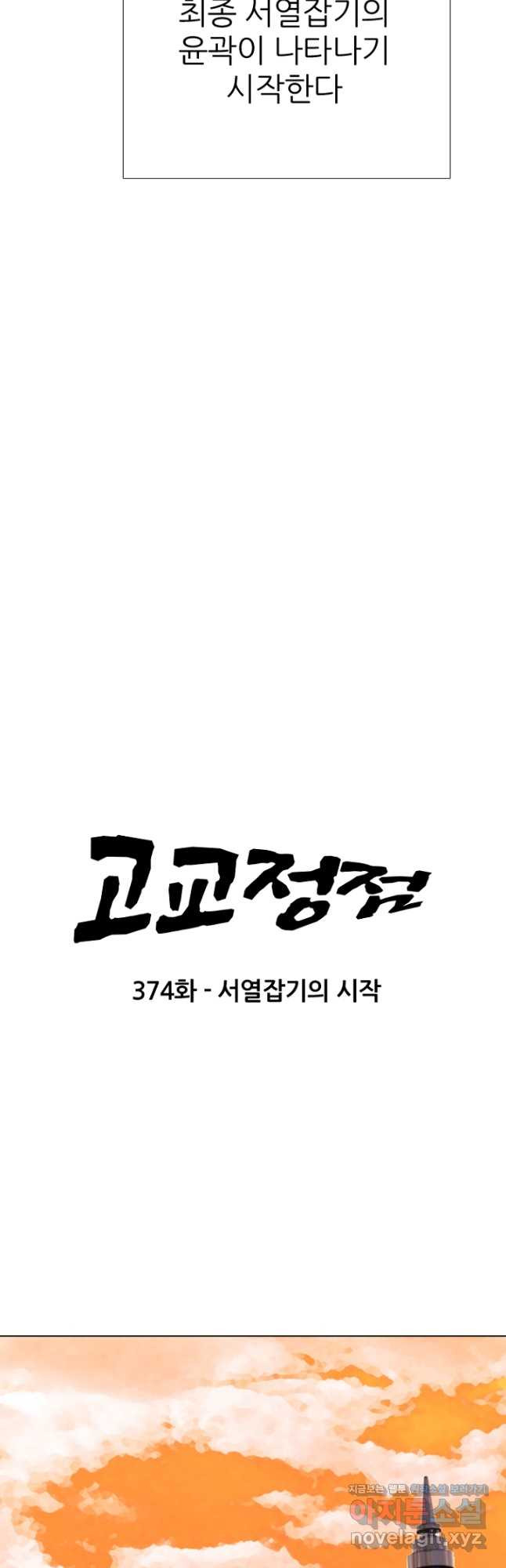 고교정점 373화 서열잡기의 시작 - 웹툰 이미지 5