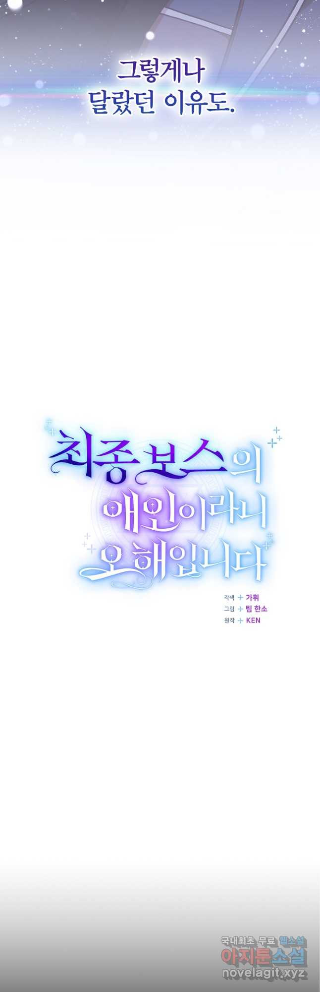 최종 보스의 애인이라니 오해입니다 27화 - 웹툰 이미지 23