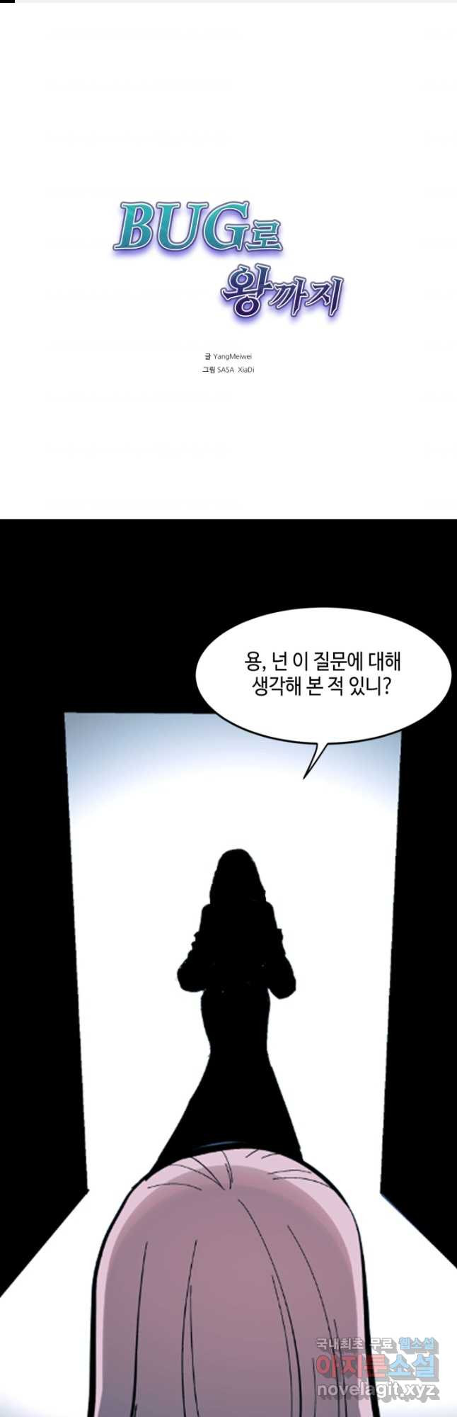 버그로 왕까지 89화 - 웹툰 이미지 1