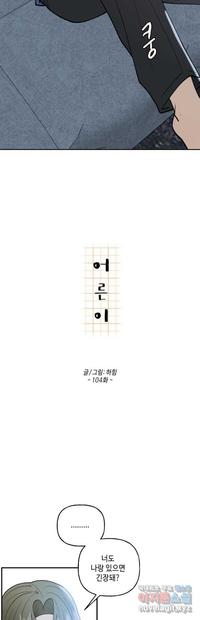 어른이 104화 - 웹툰 이미지 2