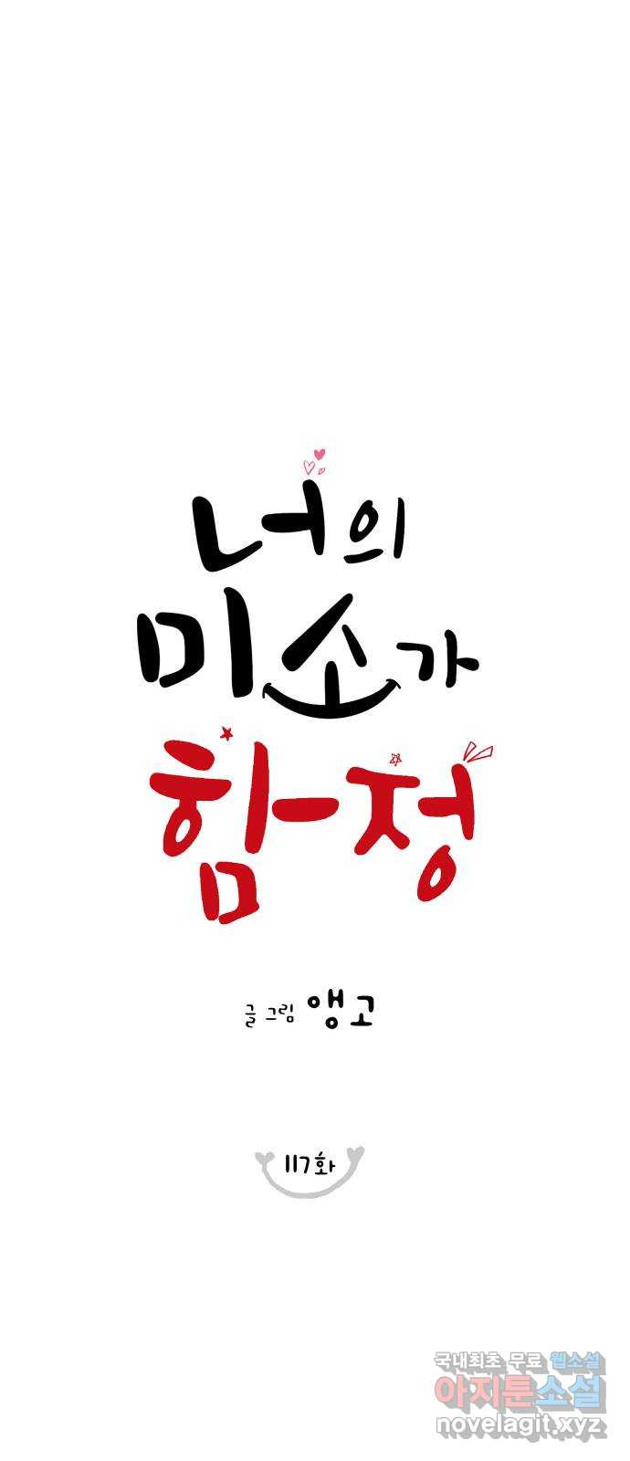 너의 미소가 함정 117화 - 웹툰 이미지 16