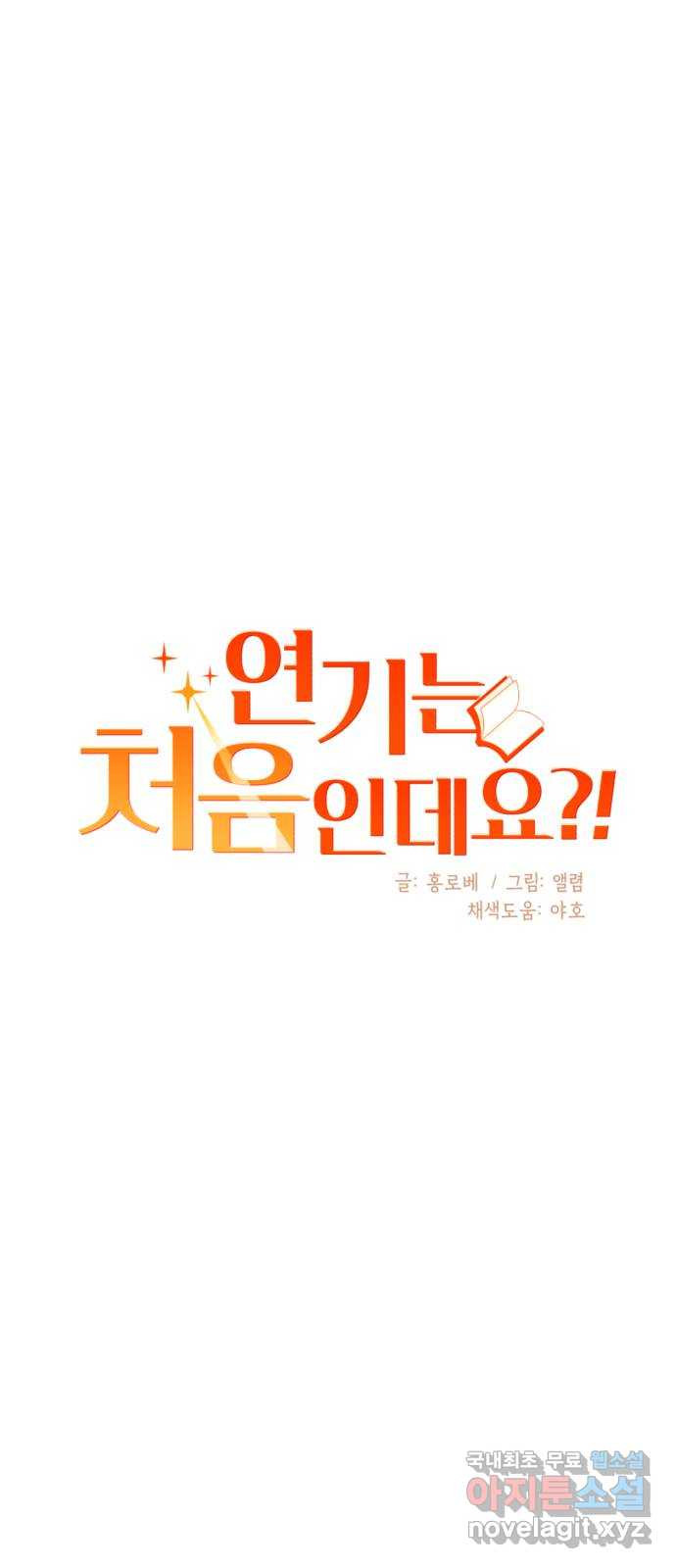 연기는 처음인데요?! 15화 - 웹툰 이미지 24