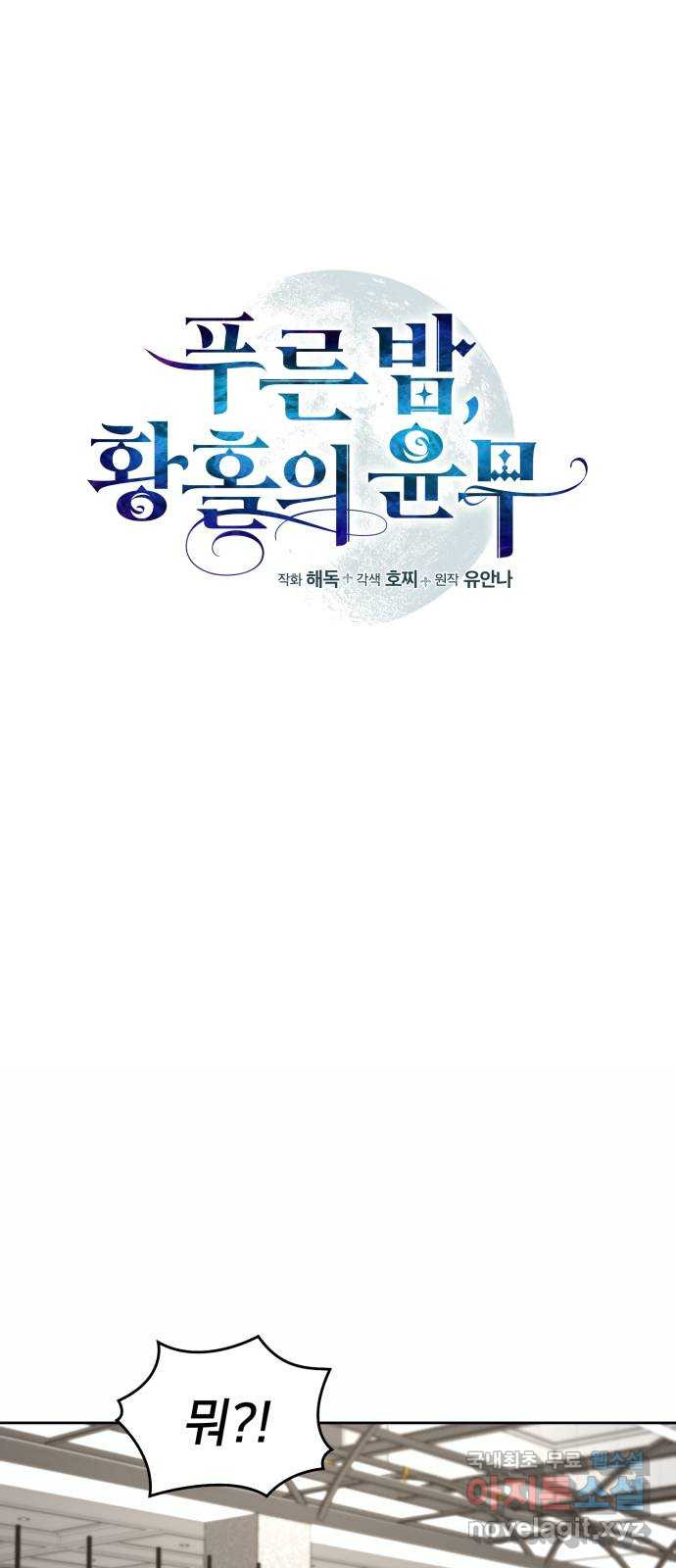 푸른 밤, 황홀의 윤무 24화 PART2. IRA: 달빛 (2) - 웹툰 이미지 8