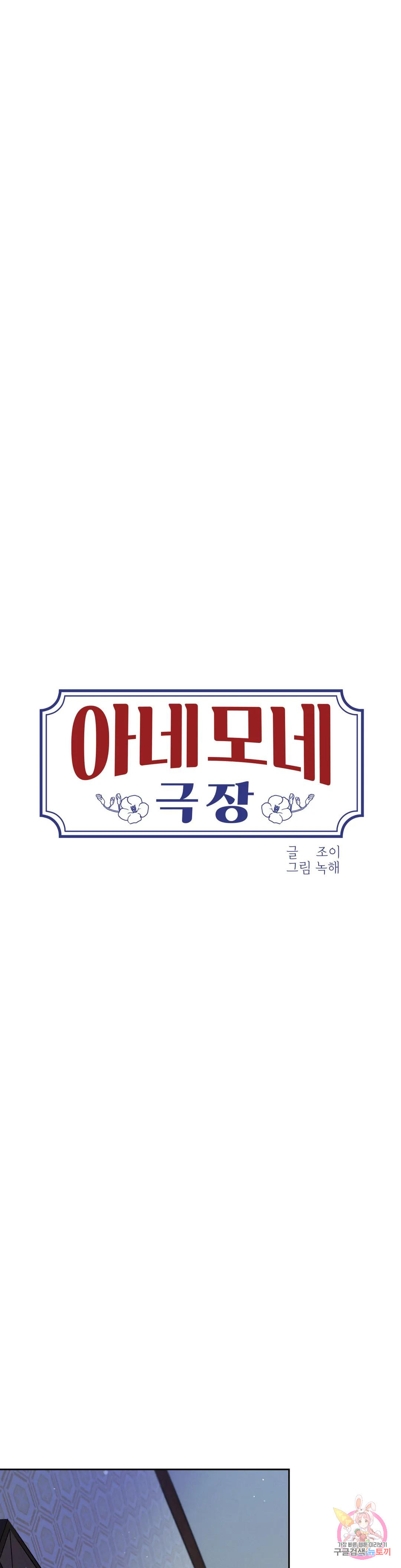 아네모네 극장 60화 - 웹툰 이미지 1